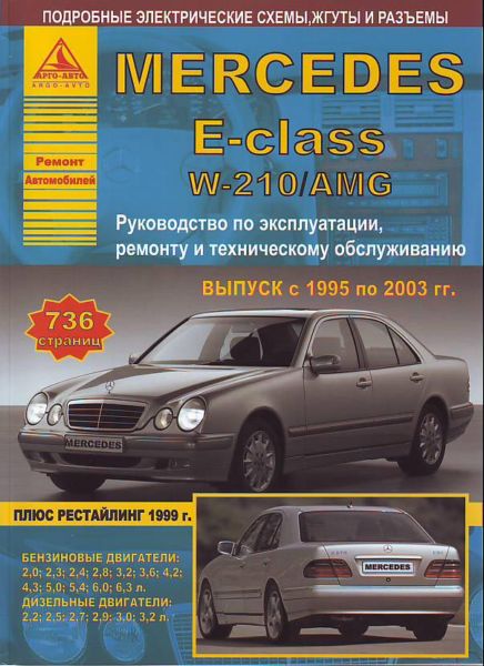    MERCEDES E- W210 / AMG (1995 - 2003 . +   1999 .) .   978-5-95450-019-6