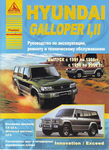    HYUNDAI GALLOPER I, II (1991  2004 .),    978-5-9545-0039-4