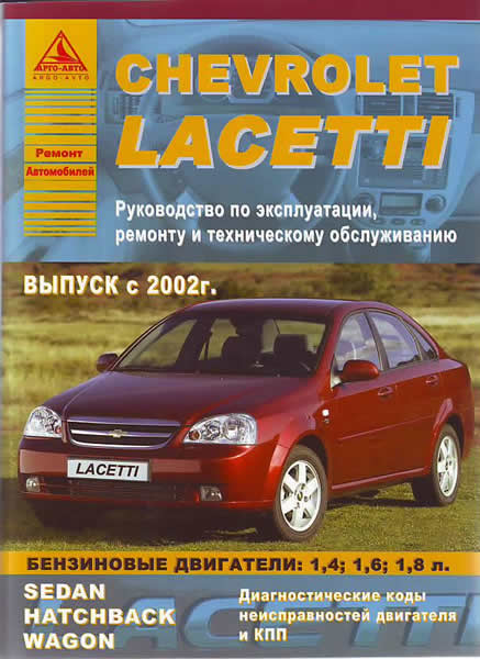    CHEVROLET LACETTI  2002 .,    978-5-9545-0042-4