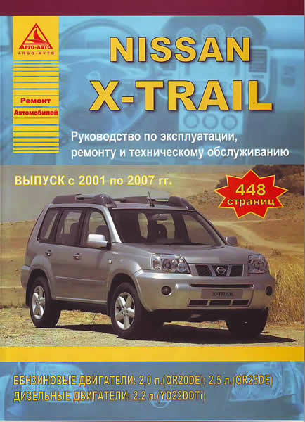    NISSAN X-TRAIL (2001-2007 .),    978-5-9545-0048-6