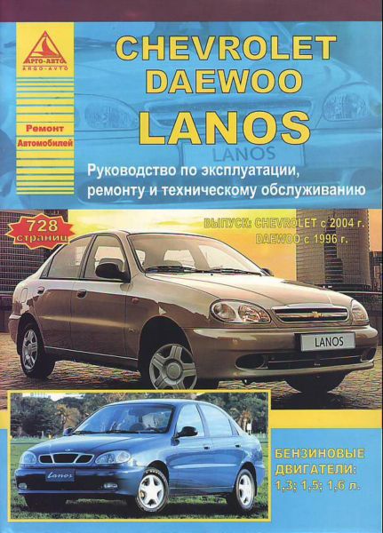    CHEVROLET LANOS,  2004 . / DAEWOO LANOS,  1996 ., ,    978-5-9545-0052-3