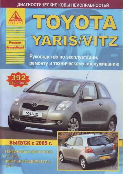    TOYOTA YARIS / VITZ  2005  / ,    978-5-9545-0058-5