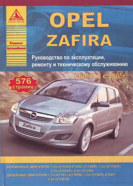    OPEL ZAFIRA  2005 .,    978-5-9545-0061-5