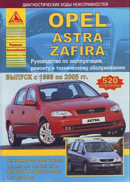    OPEL ZAFIRA / ASTRA 1998-2005 ( / ),    978-5-9545-0063-9