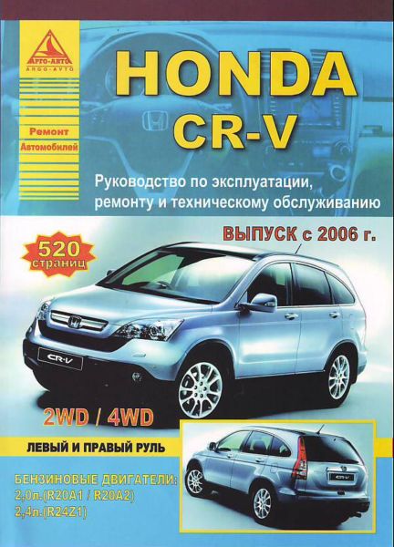    HONDA CR-V (    )  2006 . 2WD/4WD,    978-5-9545-0066-0
