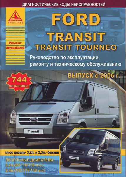    FORD TRANSIT  TRANSIT TOURNEO  C 2006 ( ),    978-5-9545-0071-4