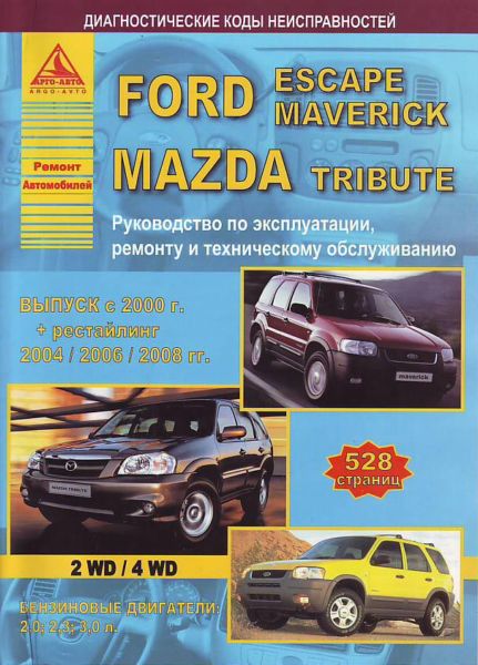    FORD ESCAPE / MAVERICK / MAZDA TRIBUTE   2000 ( 2004 - 2006 - 2008),    978-5-9545-0075-2