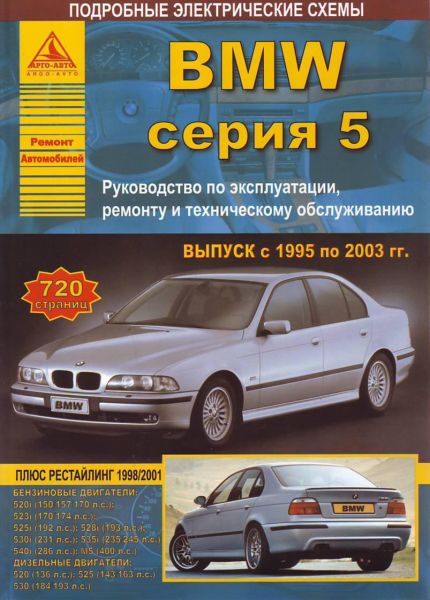    BMW 5  (  1995-2003.) .   /   978-5-9545-0089-9
