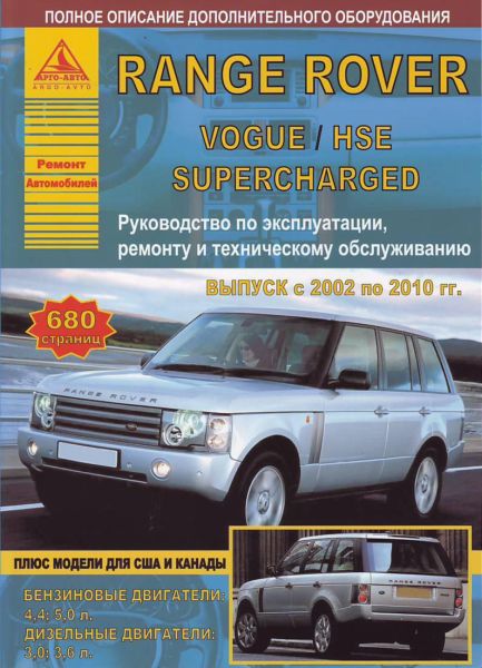    RANGE ROVER VOGUE / HSE / SUPERCHARGED  /  2002-2010 .,    978-5-9545-0091-2