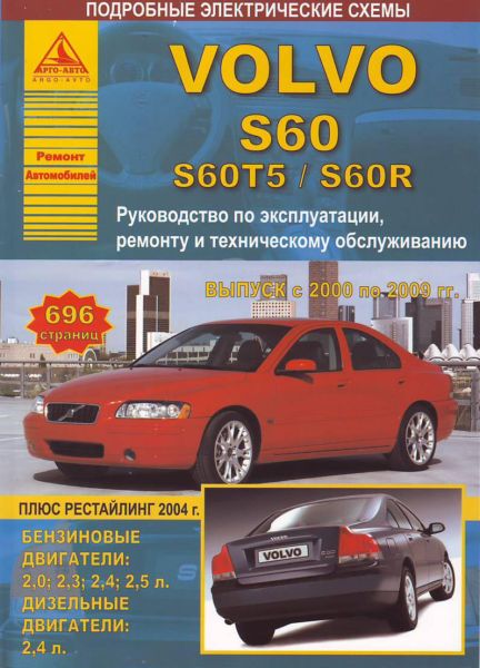    VOLVO S60/S60T5/S60R 2000-09     . . . , .  . 978-5-9545-0093-6