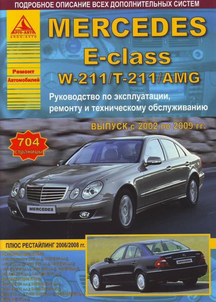    MERCEDES-BENZ E- W211 / T211 / AMG 2002-09     . . . , .  . 978-5-9545-0094-3