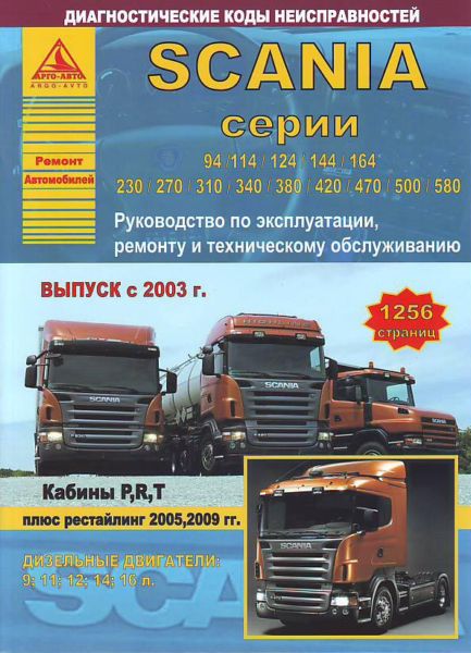    SCANIA  94/114/124/144/164/230/270/310/340/380/420/470/500/580  2003   2005/2009   . . . , .  . 978-5-9545-010-3