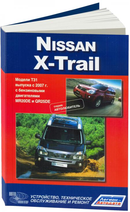    NISSAN X-TRAIL  2007 . ( MR20DE, QR25DE),   978-5-98410-061-8