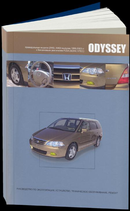    HONDA ODYSSEY.  2WD, 4WD  1999-2003 .    F23A,   978-5-98410-075-5