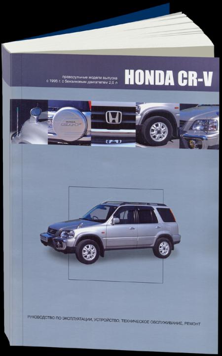    HONDA CR-V (  C 1995 .) .  978-5-98410-083-0