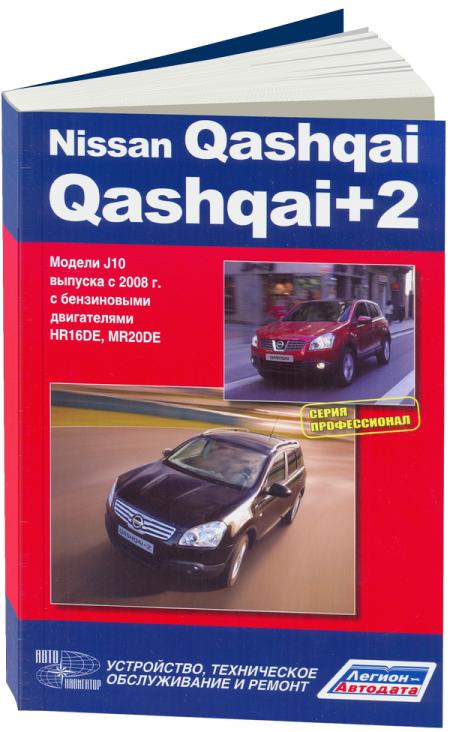    NISSAN QASHQAI/QASHQAI+2  2008    HR16DE (1,6), MR20DE (2,0).  . . . , .  978-5-98410-088-5