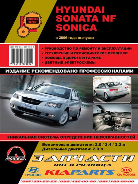    HY SONATA NF / SONICA  2006 . ( / ),   978-611-537-009-2