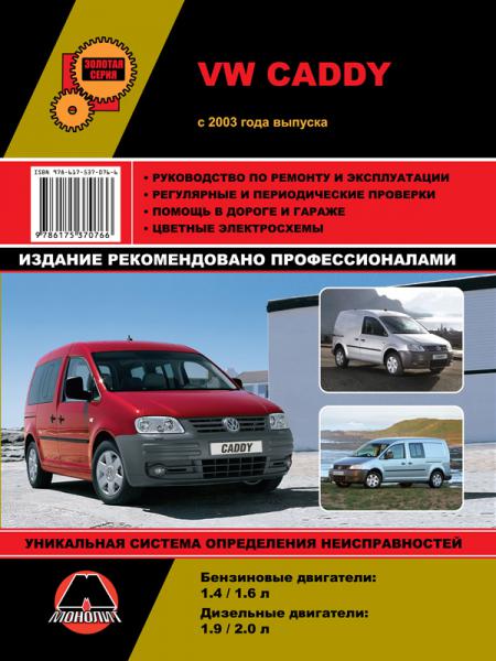    VOLKSWAGEN CADDY  2003  . ./., 2003 .  978-6-17537-076-6