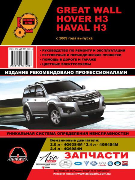    GREAT WALL HOVER H3/ HAVAL H3, 2009 .  978-6-17537-107-7