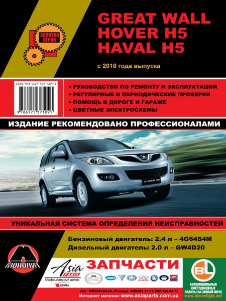    GREAT WALL HOVER H5/ HAVAL H5 2010 ., 2010 .  978-6-17537-109-1