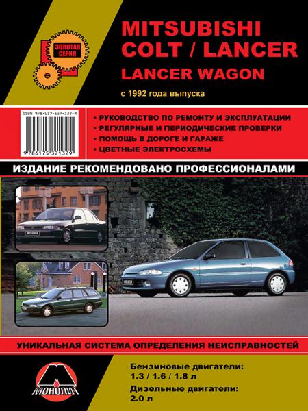    MITSUBISHI COLT/ LANCER/ LANCER WAGON C 1992  . /., 1992 .  978-6-17537-132-9