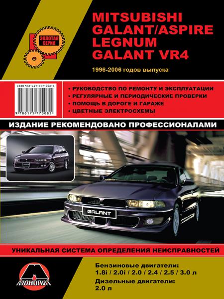    MITSUBISHI GALANT/ ASPIRE LEGNUM GALANT VR4  1996-2006 ., 1996-2006 .  978-6-17537-133-6