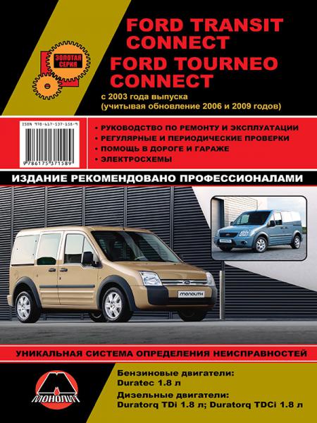    FORD TOURNEO/TRANSIT CONNECT (C 2003,   2006  2009) . , .  978-617-537-158-9