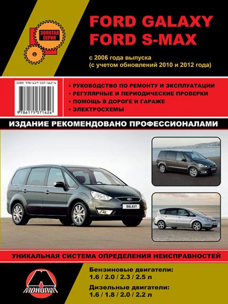    FORD GALAXY / S-MAX 2006-15 (+ 2010  2012)     . . , .  978-617-537-162-6