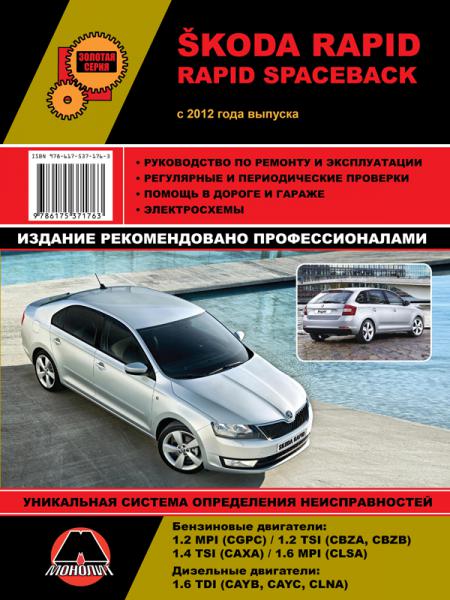    SKODA RAPID / RAPID SPACEBACK (C 2012).     ., .  978-617-537-181-7