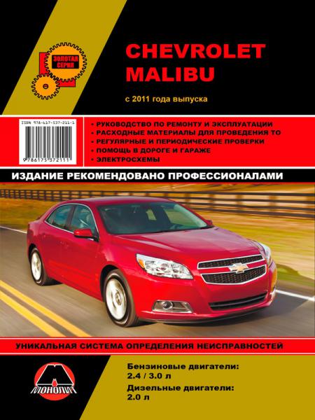    CHEVROLET MALIBU  2011 . .  978-617-537-211-1