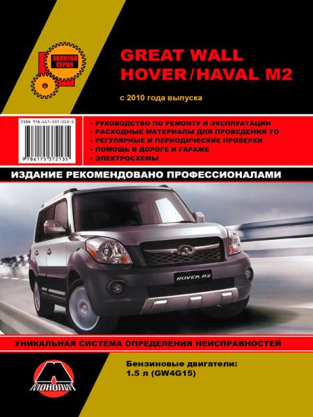    GREAT WALL HOVER / HAVAL M2 C 2010 .( + 2012 2014)   .  978-617-537-213-5