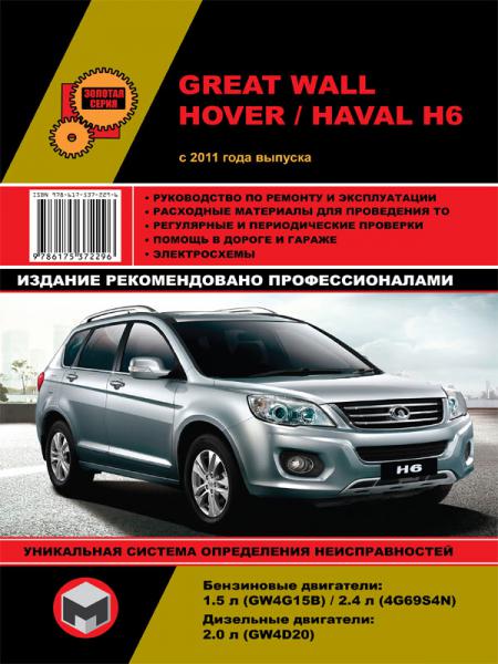    GREAT WALL HOVER H6 / HAVAL H6  2011       . . ., .  978-617-537-229-6