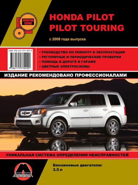    HONDA PILOT / PILOT TOURING ( C 2008 .) .  978-6-17577-029-0