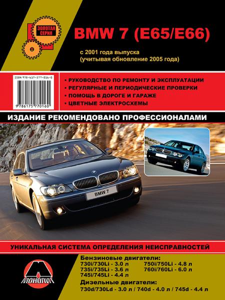    BMW 7 ( 65/66)    2001  , /, 2001 .  978-6-17577-054-2
