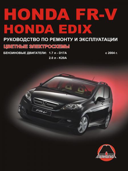    HONDA FR-V / HONDA EDIX  2004 (),   978-966-1672-49-8