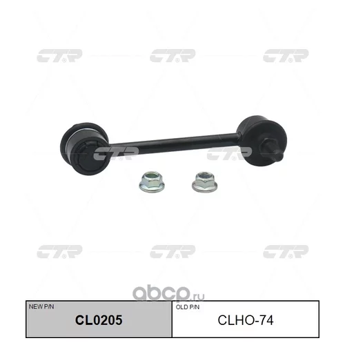 (  CLHO-74)   CL0205