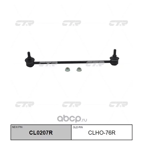 (  CLHO-76R)   . CL0207R