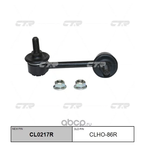 (  CLHO-86R)   . CL0217R