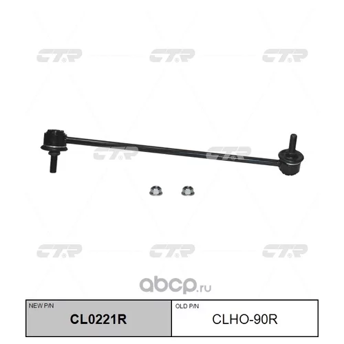   (  CLHO90R) CL0221R