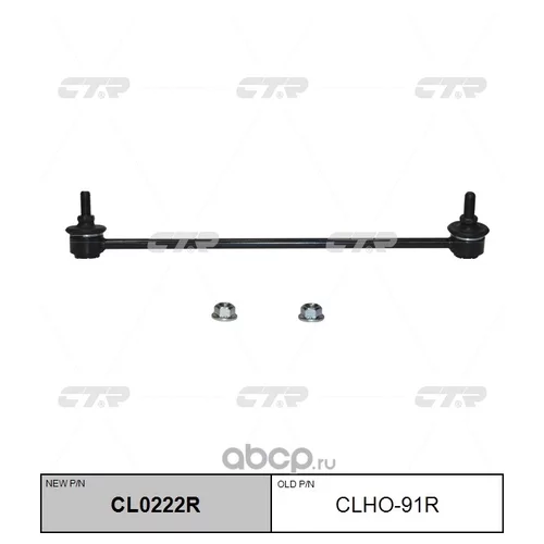 (  CLHO-91R)   . CL0222R