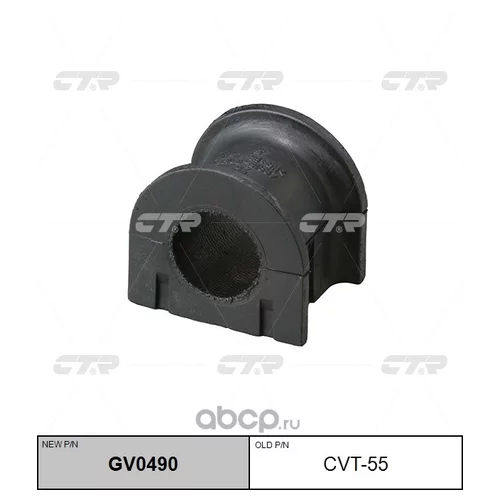 (  CVT-55)   GV0490