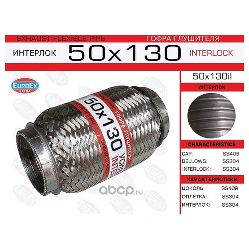   50X130  (INTERLOCK) 50X130IL