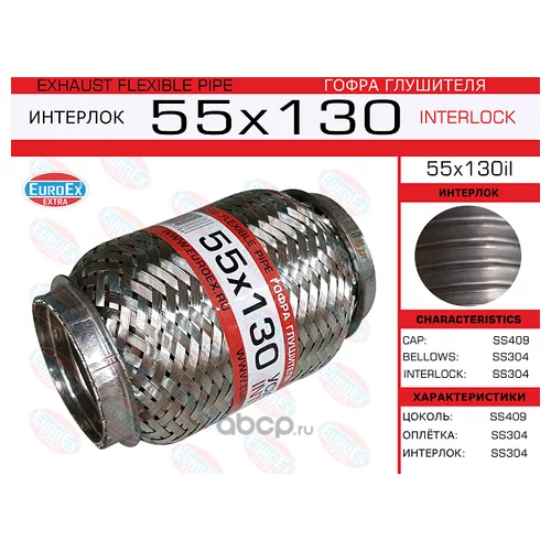   55X130  (INTERLOCK) 55X130IL