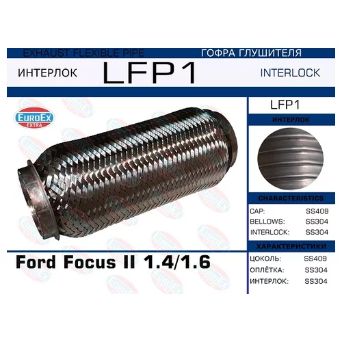   Ford Focus II 1.4/1.6 (Interlock) LFP1 EuroEX