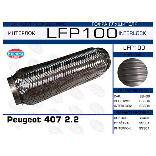   Peugeot 407 2.2 (Interlock) LFP100 EuroEX