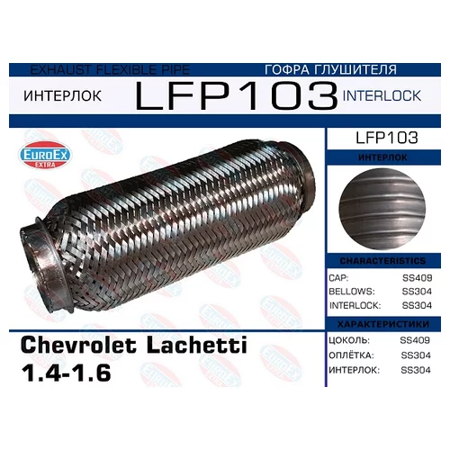   CHEVROLET LACHETTI 1.4-1.6 (INTERLOCK) LFP103