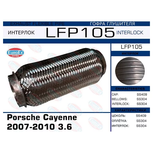   Porsche Cayenne 2007-2010 3.6 (Interlock) LFP105 EuroEX