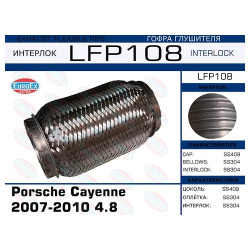   PORSCHE CAYENNE 2007-2010 4.8 (INTERLOCK) LFP108