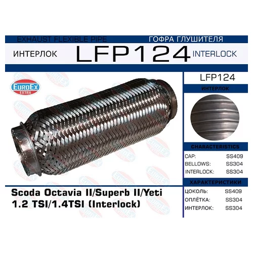   SCODA OCTAVIA II/SUPERB II/YETI 1.2 TSI/1.4TSI (INTERLOCK) LFP124