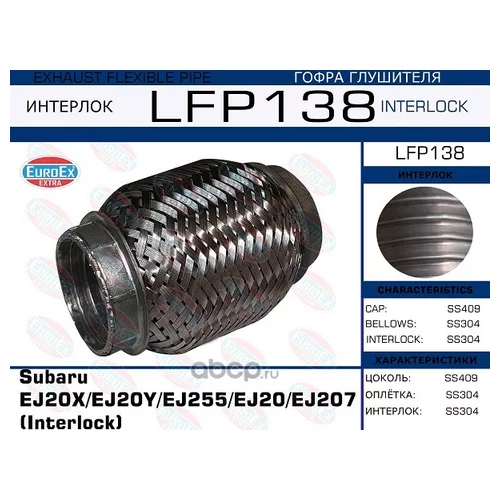   SUBARU EJ20X/EJ20Y/EJ255/EJ20/EJ207  (INTERLOCK) LFP138